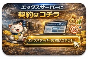 レンタルサーバー エックスサーバー